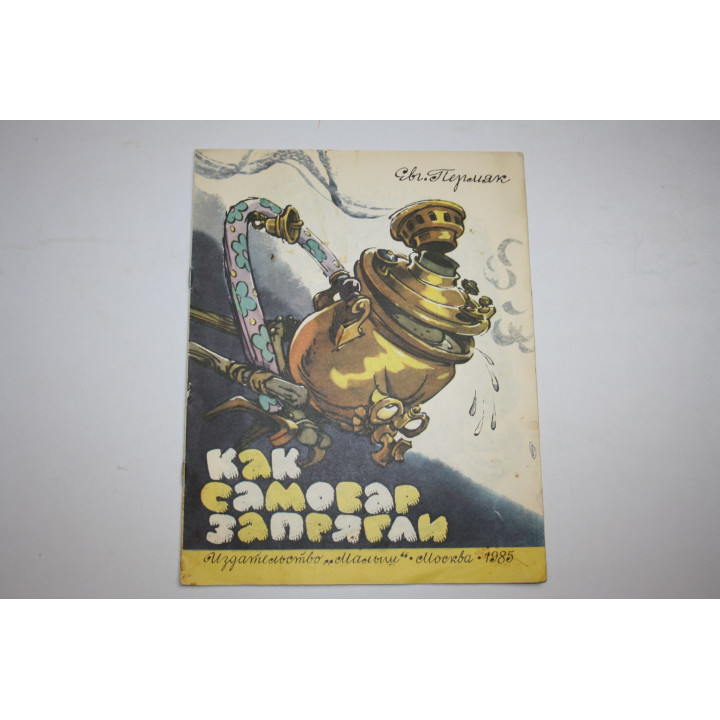 Как самовар запрягли. Пермяк Е. 1985 г.