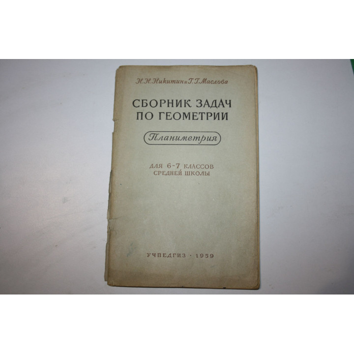 Сборник задач по геометрии. Планиметрия. Часть 1. Для 6-7 классов. Никитин Н.Н., Маслова Г.Г. 1959