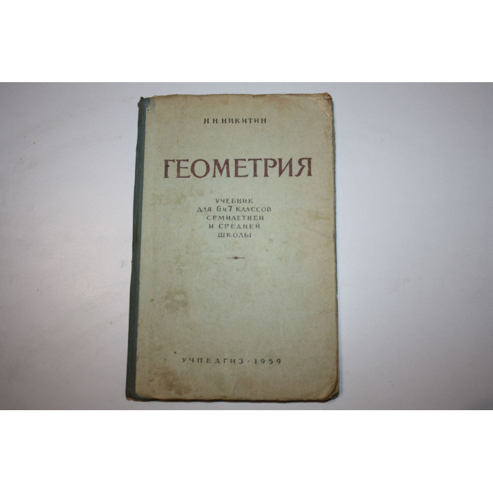 Геометрия. Учебник для 6 и 7 классов семилетней и средней школы. Часть первая. Никитин Н. Н. 1959