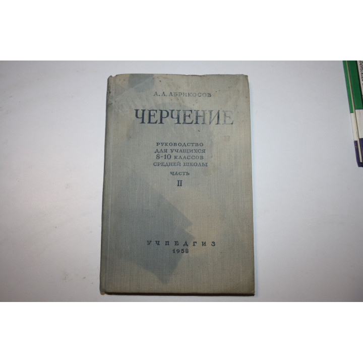 Черчение. Руководство для учащихся 8-10 классов средней школы. Часть 2. Абрикосов А.А. 1958 г.