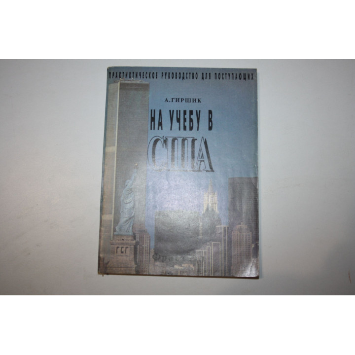 На учебу в США. Практическое руководство для поступающих. Гиршик А. 1992 г.