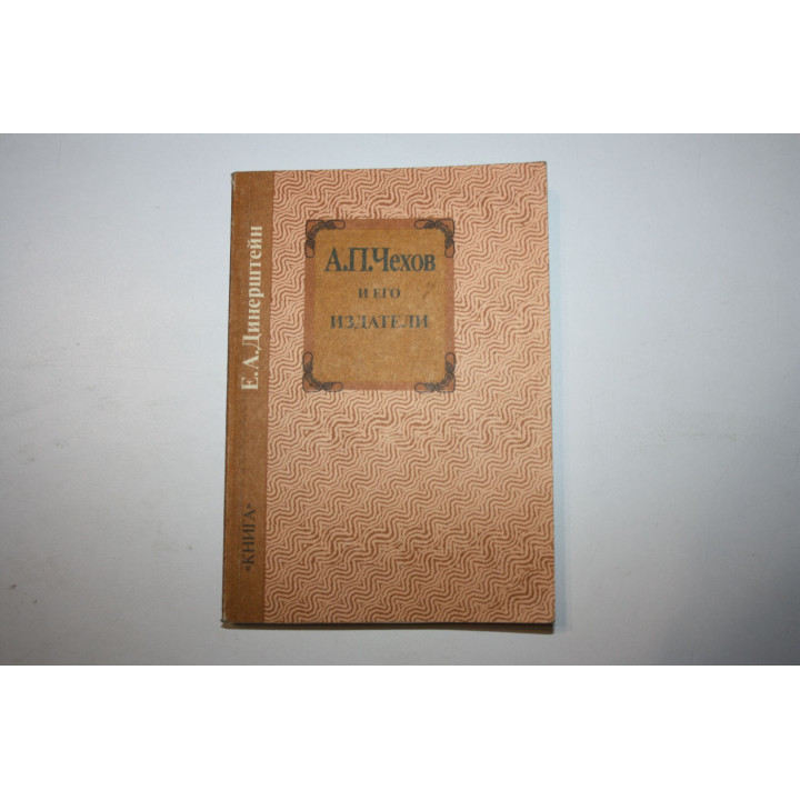 А.П.Чехов и его издатели. Динерштейн Е.А. 1990 г.