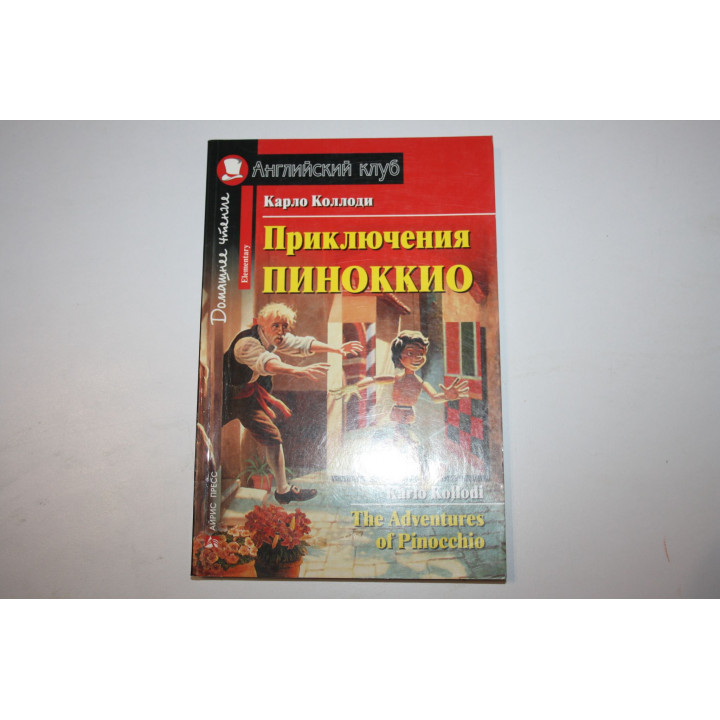 Приключения Пиноккио. The Adventures of Pinokkio. Книга для чтения на английском. Коллоди К. 2015