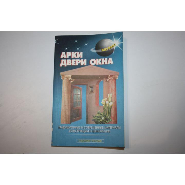Арки, окна двери. Традиционные и современные материалы, конструкции и технологии. Левадный В. 2000