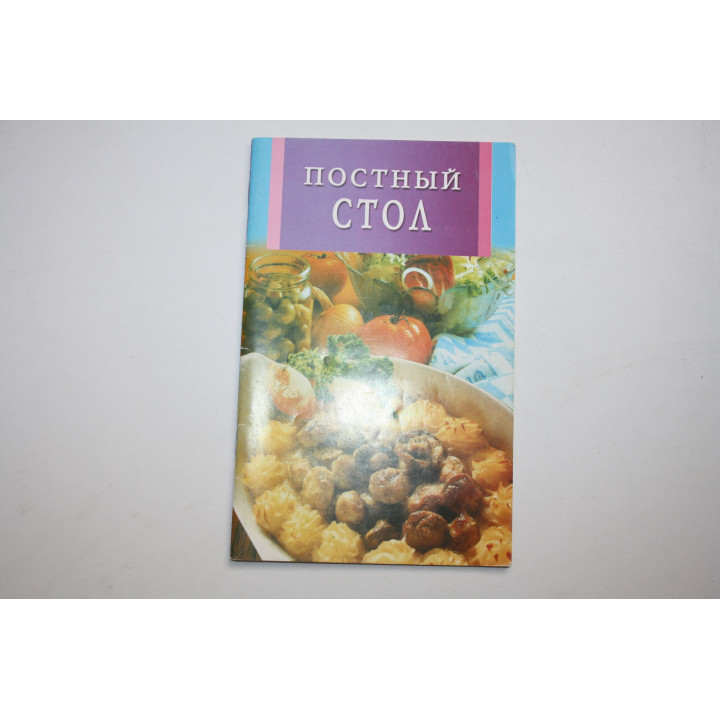 Постный стол. Бушуева Л. 2006 г.
