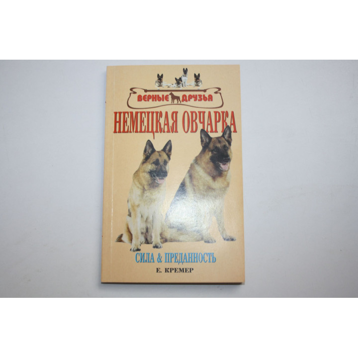 Немецкая овчарка. Сила и преданность. Стандарты. Содержание. Кремер Е.-М., Винниг М.-Л. 2005 г.