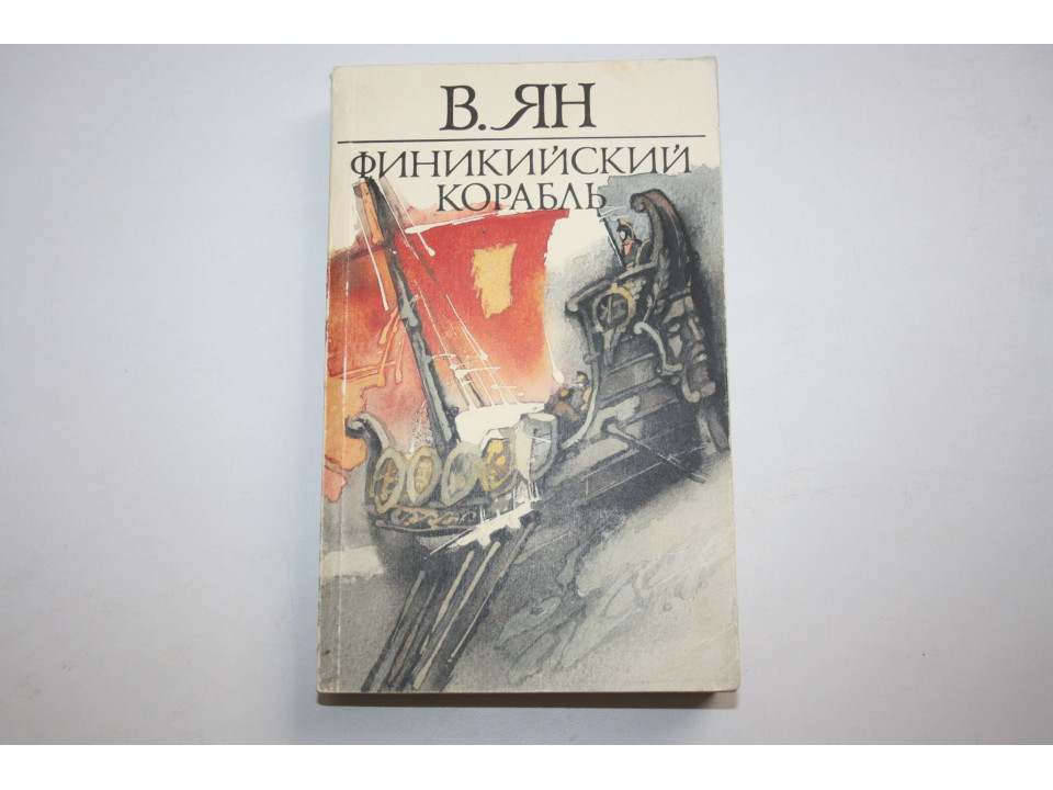 Финикийский корабль. Повести. Ян (Янчевецкий) В. 1990 г.