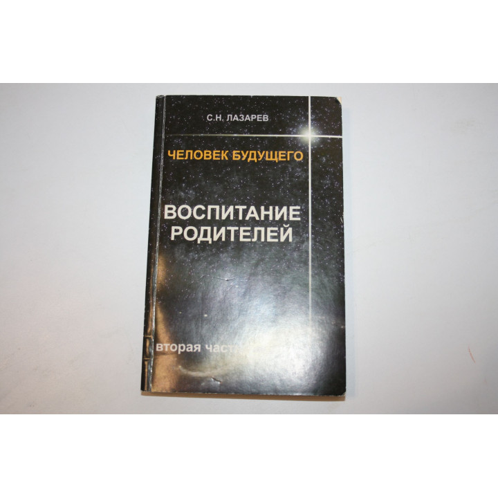 Человек будущего. Воспитание родителей. Часть 2. Лазарев С. Н. 2010 г.