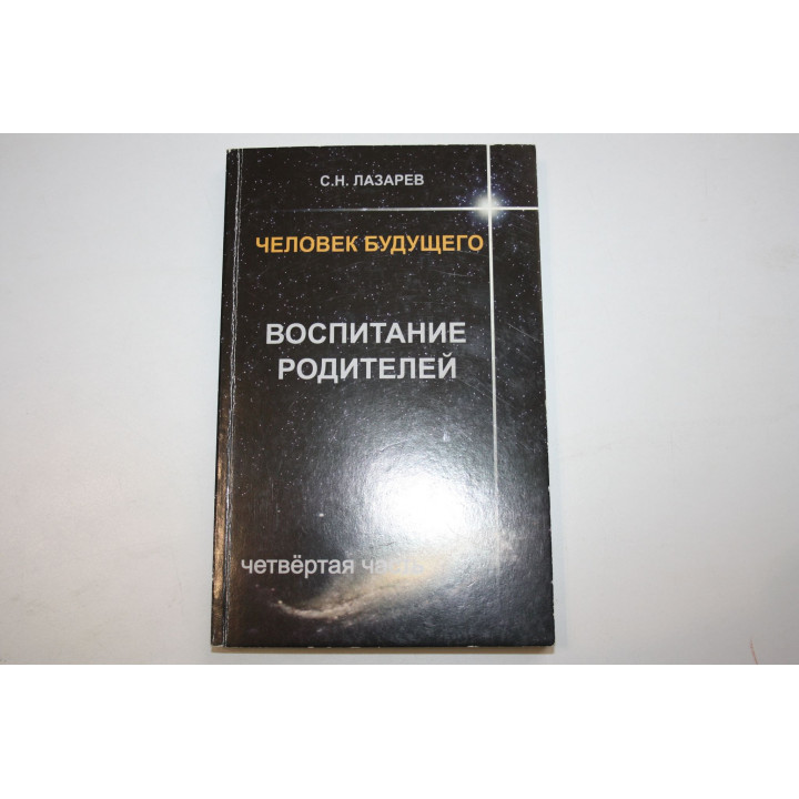 Человек будущего. Воспитание родителей. Часть 4. Лазарев С. Н. 2010 г.