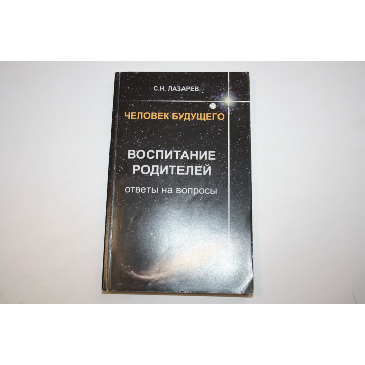 Воспитание родителей. Ответы на вопросы. Лазарев С. Н. 2009 г.