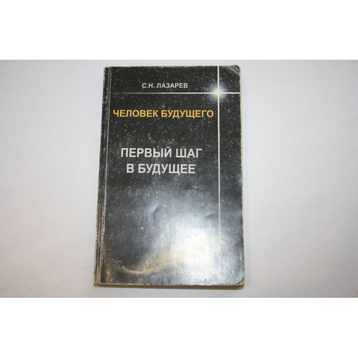 Человек будущего. Первый шаг в будущее. Лазарев С. Н. 2008 г.
