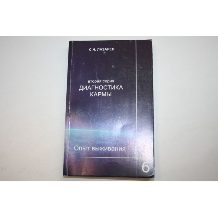 Диагностика кармы. Вторая серия. Часть 6. Опыт выживания. Лазарев С. Н. 2012 г.