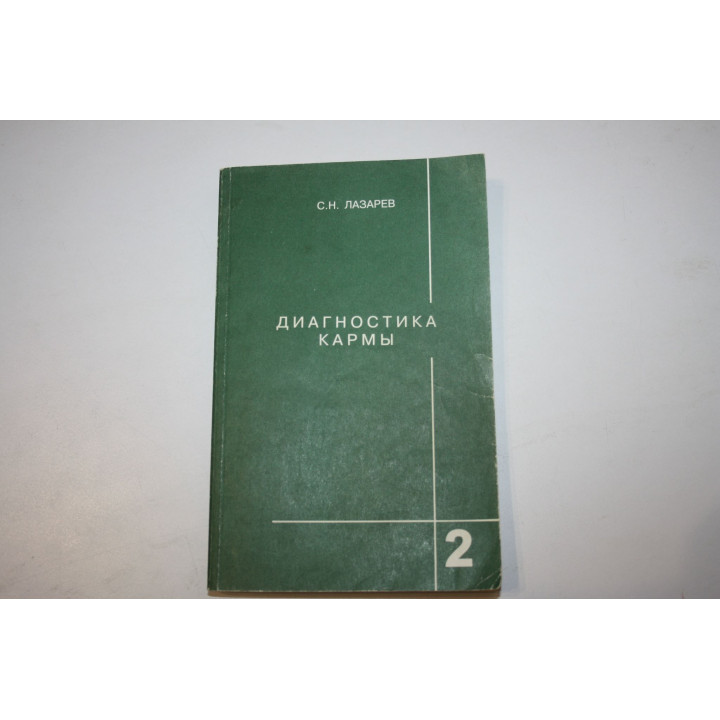 Диагностика кармы. Книга вторая. Чистая карма. Лазарев С. Н. 2005 г.