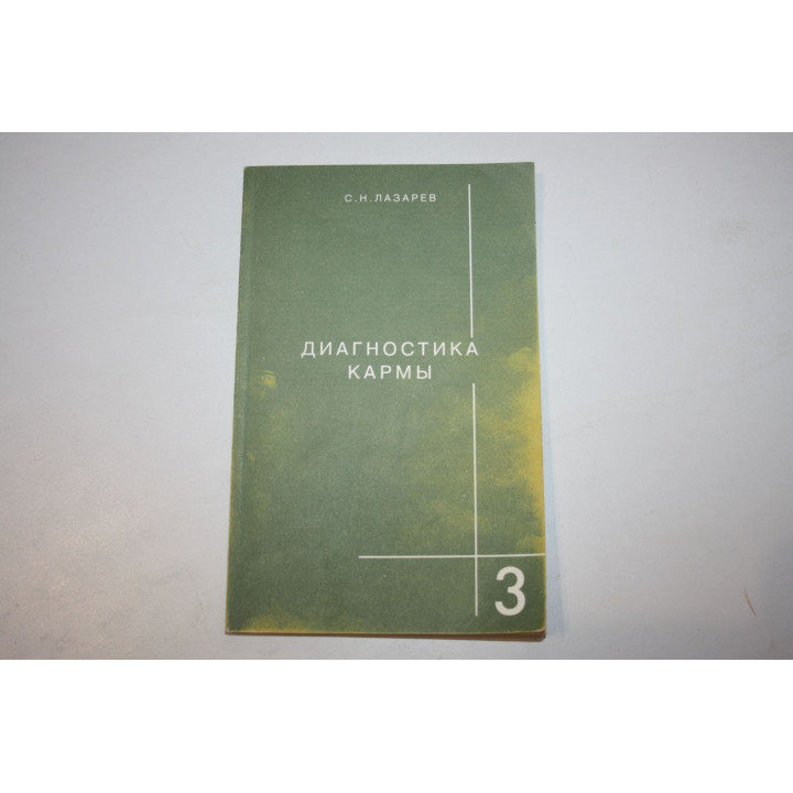 Диагностика кармы. Книга третья. Любовь. Лазарев С. Н. 2003 г.
