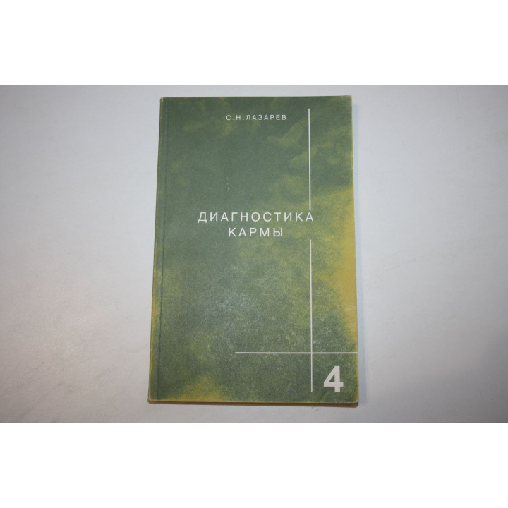 Диагностика кармы. Книга четвертая. Прикосновение к будущему. Лазарев С. Н. 2004 г.