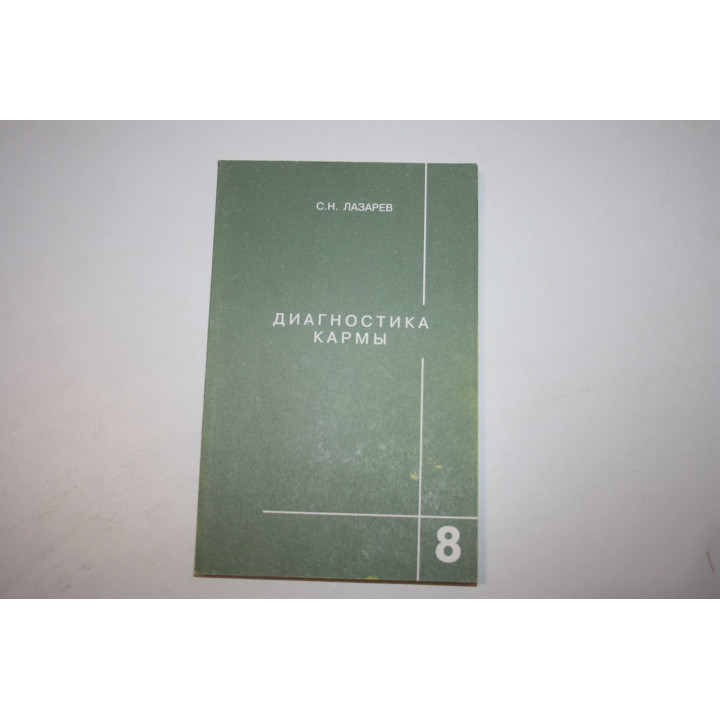 Диагностика кармы. Книга восьмая. Диалог с читателями. Лазарев С. Н. 2003 г.
