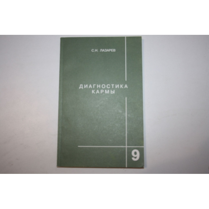 Диагностика кармы. Книга девятая. Пособие по выживанию. Лазарев С. Н. 2003 г.