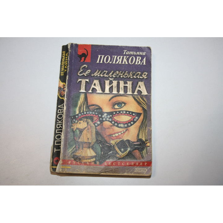 Ее маленькая тайна. Повесть. Полякова Т. В. 2000 г.