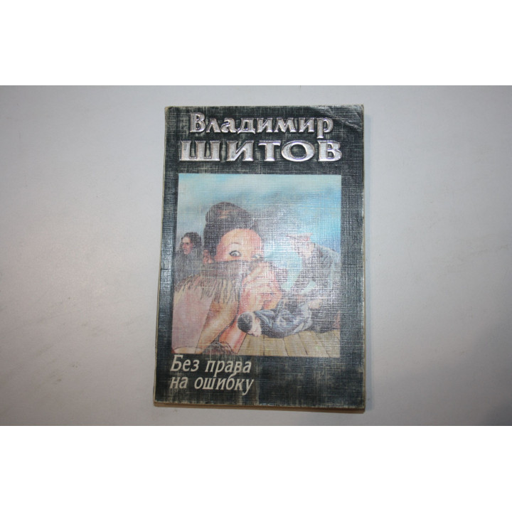 Без права на ошибку. Повесть. Шитов В. 1999 г.