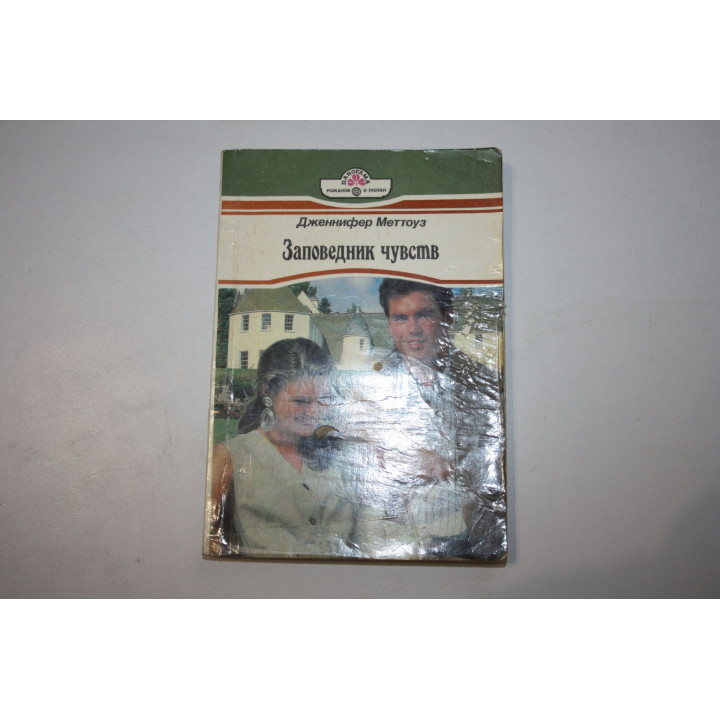 Заповедник чувств. Роман. Меттоуз Д. 1995 г.