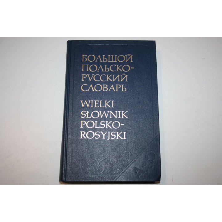 Большой Польско-Русский словарь. Wielki slownik Polsko-Rosyjski. Том 1. A-O. Гессен Д. 1980