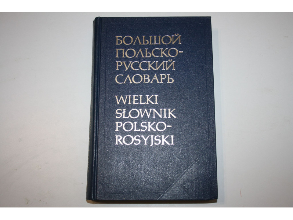 Большой Польско-Русский словарь. Wielki slownik Polsko-Rosyjski. Том 2. P-Z. Гессен Д. 1980