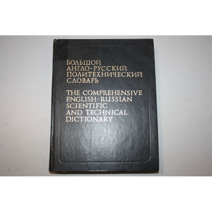 Большой англо-русский политехнический словарь. Том 1. А-L. Баринов С.М., Борковский А.Б. 1991 г.