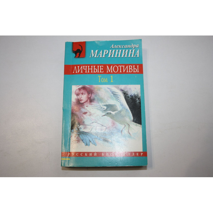 Личные мотивы. В двух томах. Том 1. Маринина Александра. 2011 г.