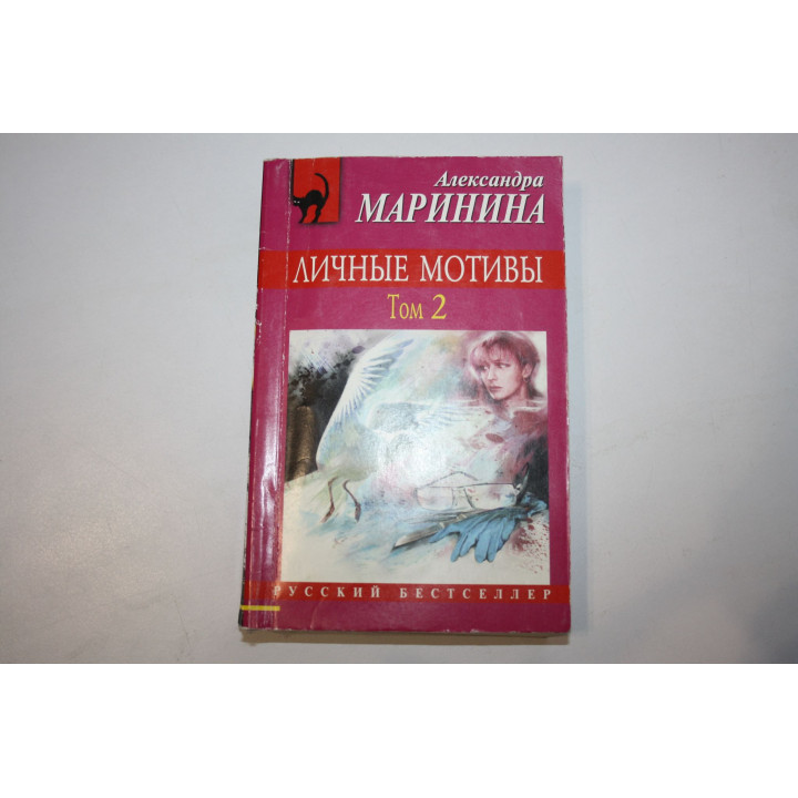 Личные мотивы. В двух томах. Том 2. Маринина Александра. 2011 г.