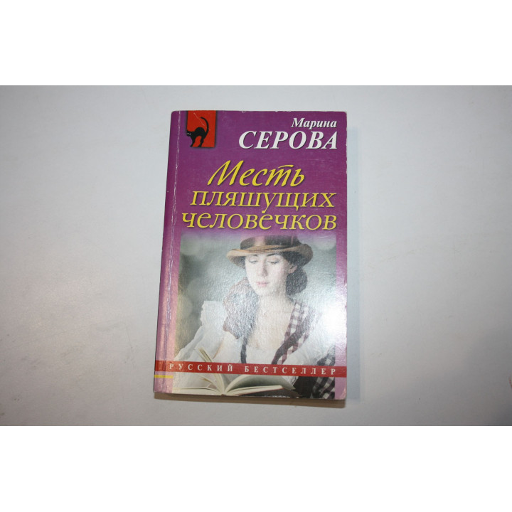 Месть пляшущих человечков. Роман. Серова М. 2016 г.