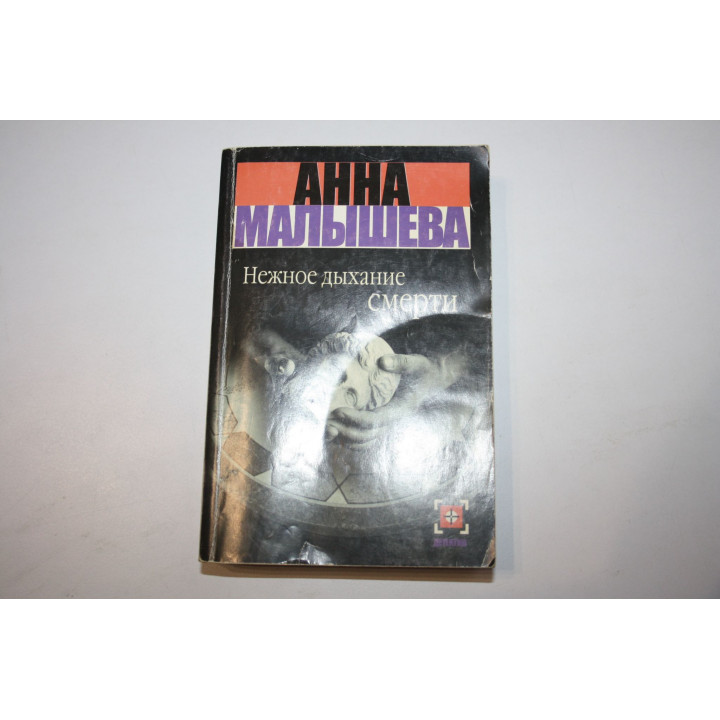 Нежное дыхание смерти. Роман. Малышева А.В. 2006 г.
