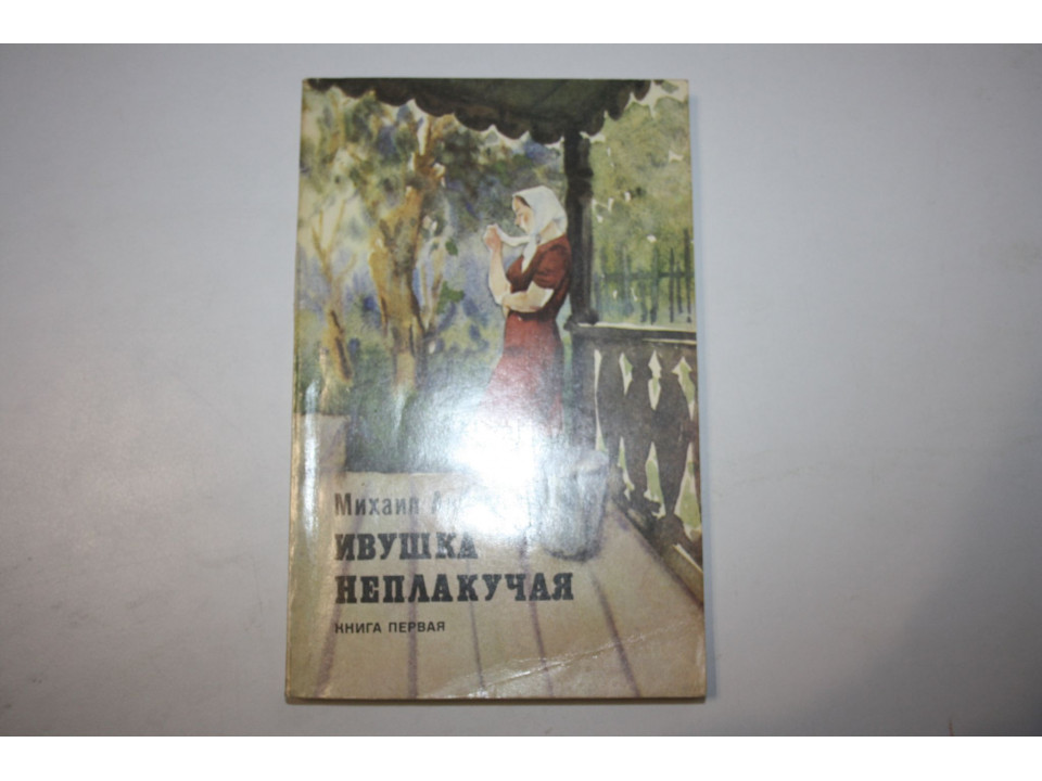 Ивушка неплакучая. Книга первая. Роман. Алексеев М. 1976 г.