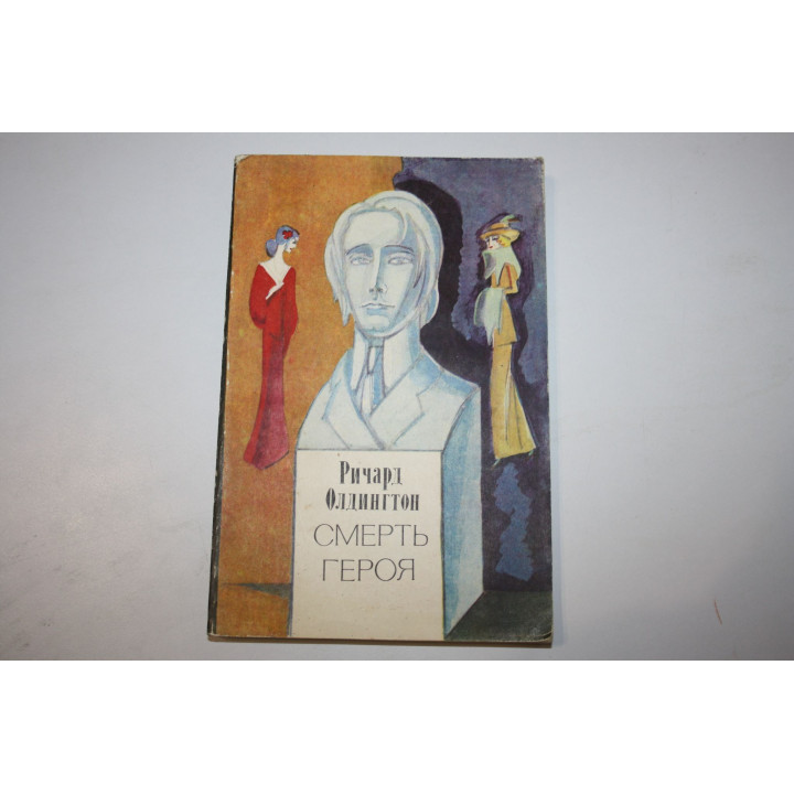 Смерть героя. Роман. Олдингтон Р. 1976 г.