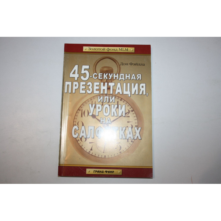 45 секундная презентация, или уроки на салфетках. Фэйлла Д. 2004 г.