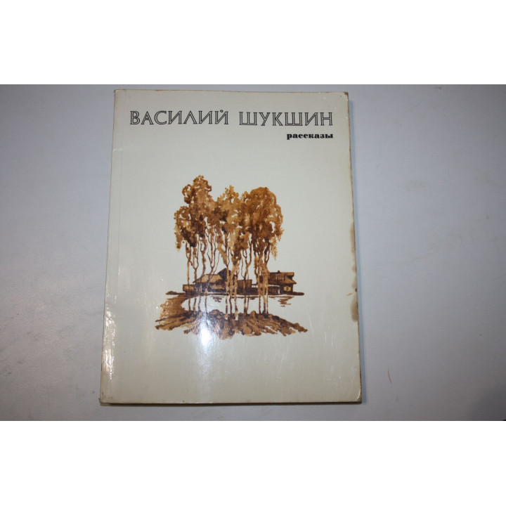 Рассказы. Шукшин В. 1980 г.