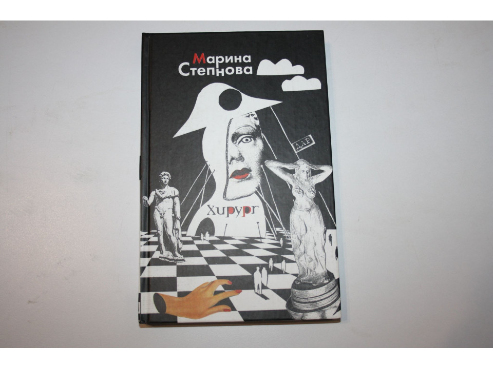 Хирург. Роман. Степнова Марина. 2005 г.