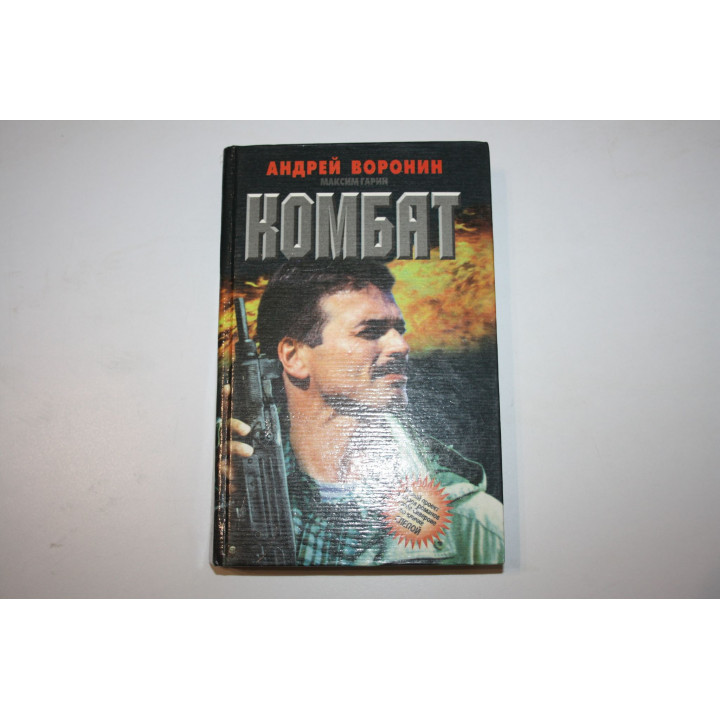 Комбат. Роман. Воронин А., Гарин М. 1997 г.