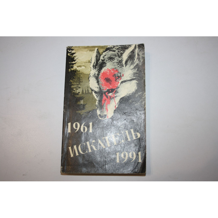 Искатель 1961-1991. Выпуск второй. Сборник. Иннес Х., Воробьев Б., Привалихин В. и др. 1992 г.