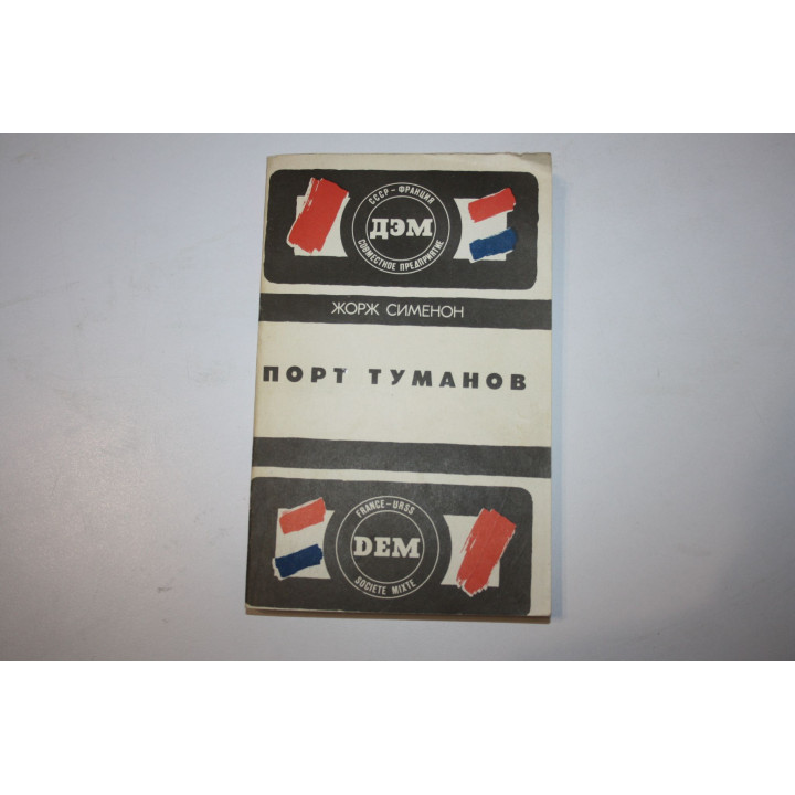 Тюрьма. Порт туманов. Романы. Сименон Жорж. 1988 г.