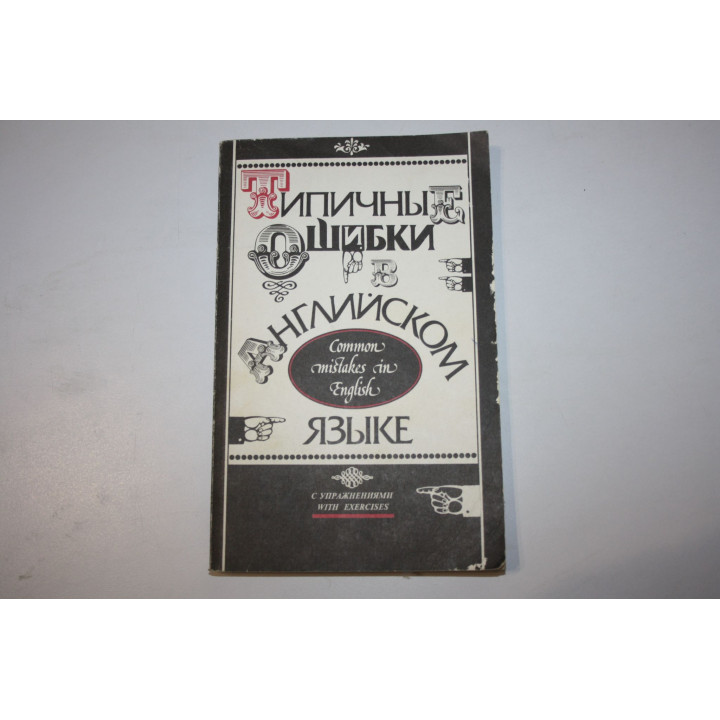 Common Mistakes in English (Типичные ошибки в английском языке с упражнениями). 1994 г.