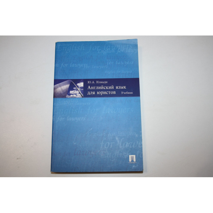 Английский язык для юристов. Учебник. Илиади Ю.А. 2006 г.
