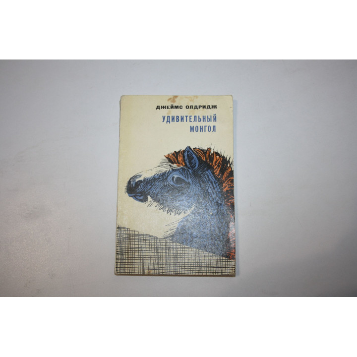 Удивительный монгол. Олдридж Дж. 1976 г.