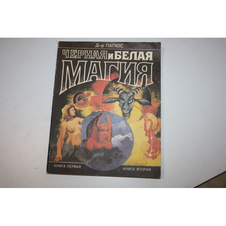 Черная и белая магия. Книга 1-2. Д-р Папюс. 1993 г.