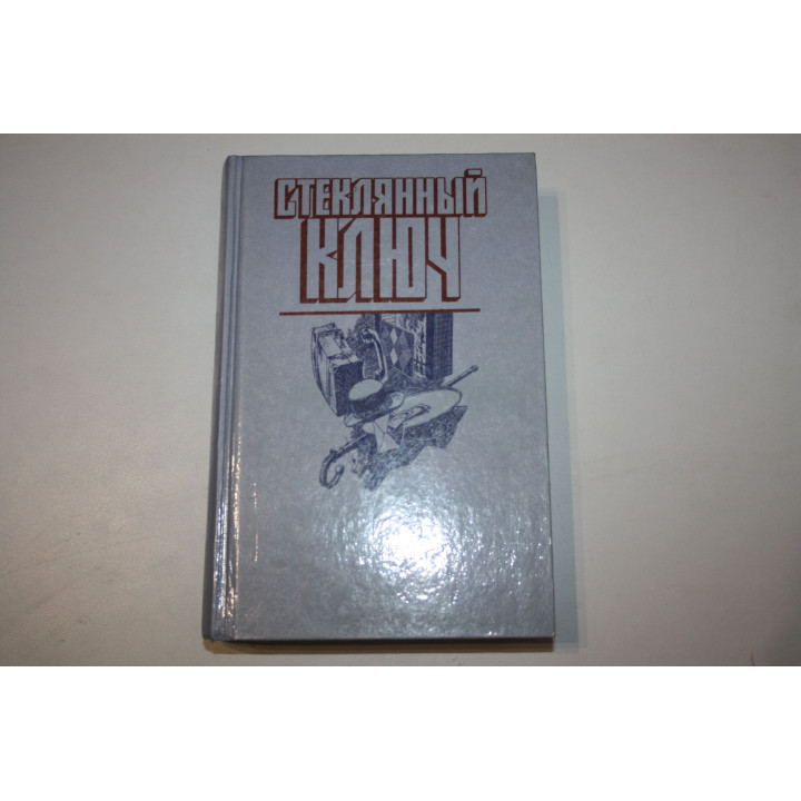 Стеклянный ключ. 106 тысяч за голову. Звонок в дверь. Хэммет Д., Гарднер Э.С., Стаут Р. 1990 г.