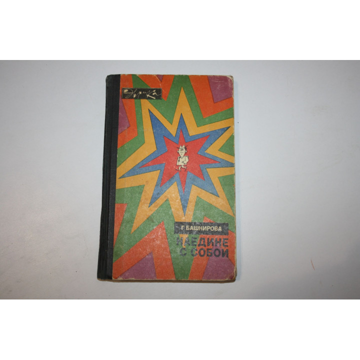 Наедине с собой. Башкирова Г. Б. 1975 г.