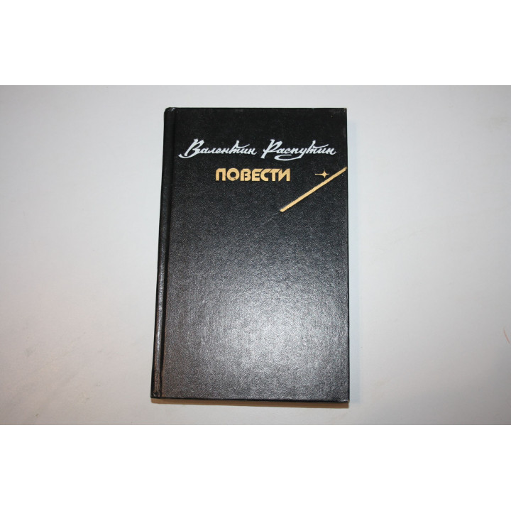 Повести. Распутин Валентин. 1990 г.