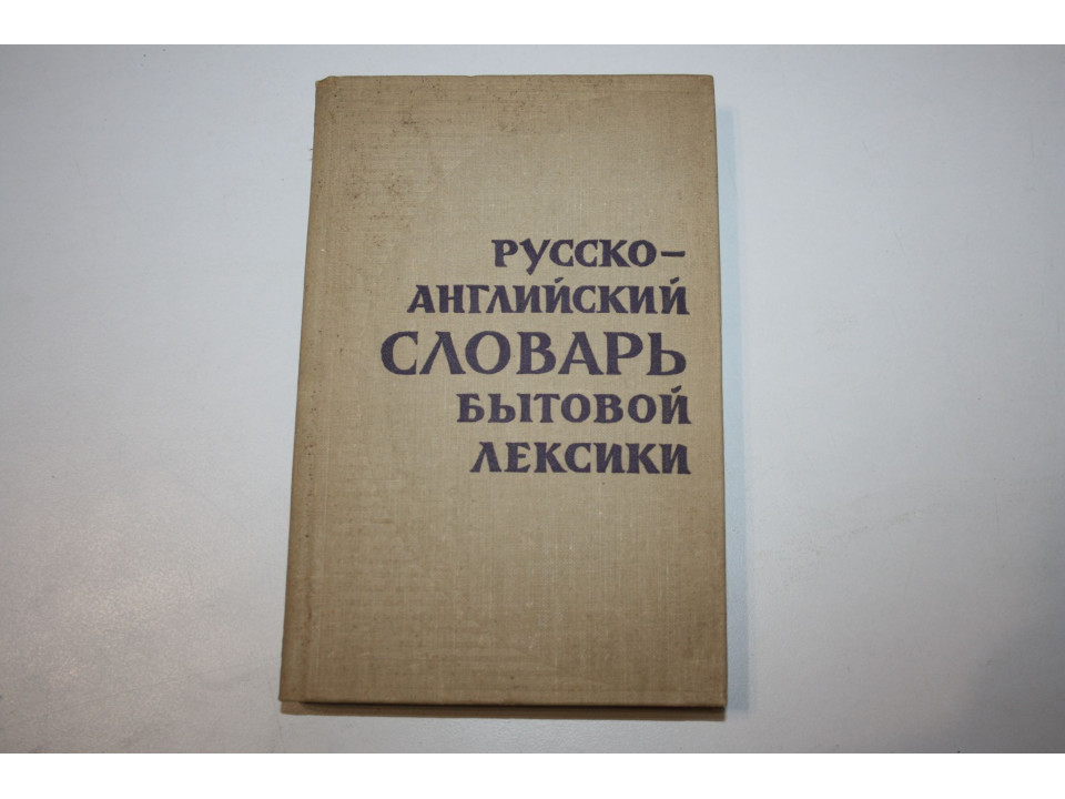 Русско-английский словарь бытовой лексики. Кузьмина И.С., Неусихина М.М., Яковлева Р.А. 1969 г.