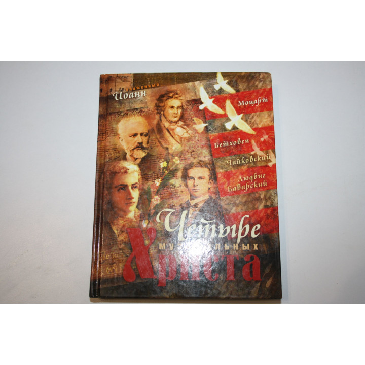 Четыре музыкальных Христа. Блаженный Иоанн. 2012 г.