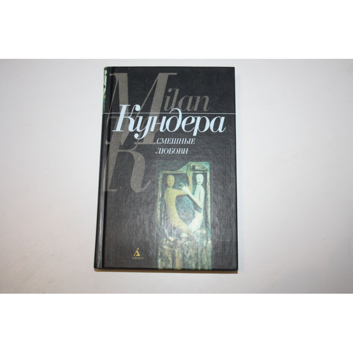Смешные любови. Рассказы. Кундера Милан. 2001 г.