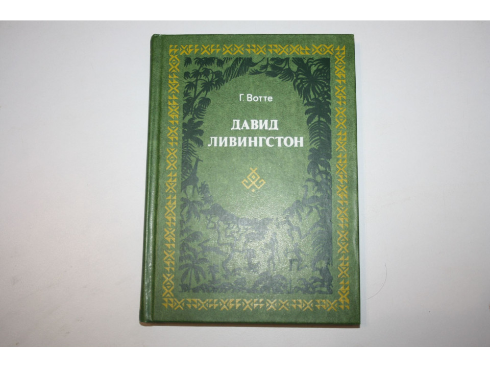 Давид Ливингстон. Жизнь исследователя Африки. Вотте Г. 1977 г.